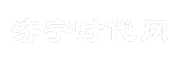 济宁时代网
